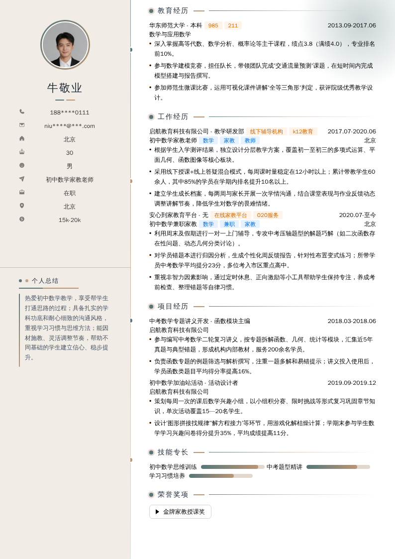 初中数学家教老师简历模板