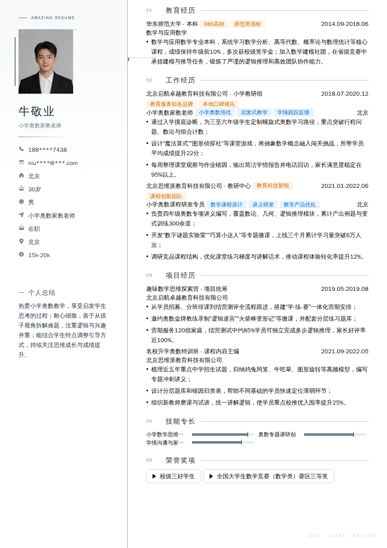 小学奥数家教老师简历模板