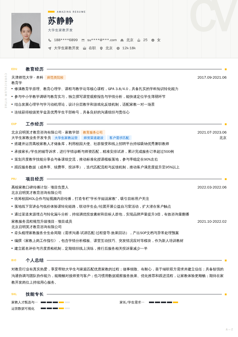 大学生家教开发简历模板