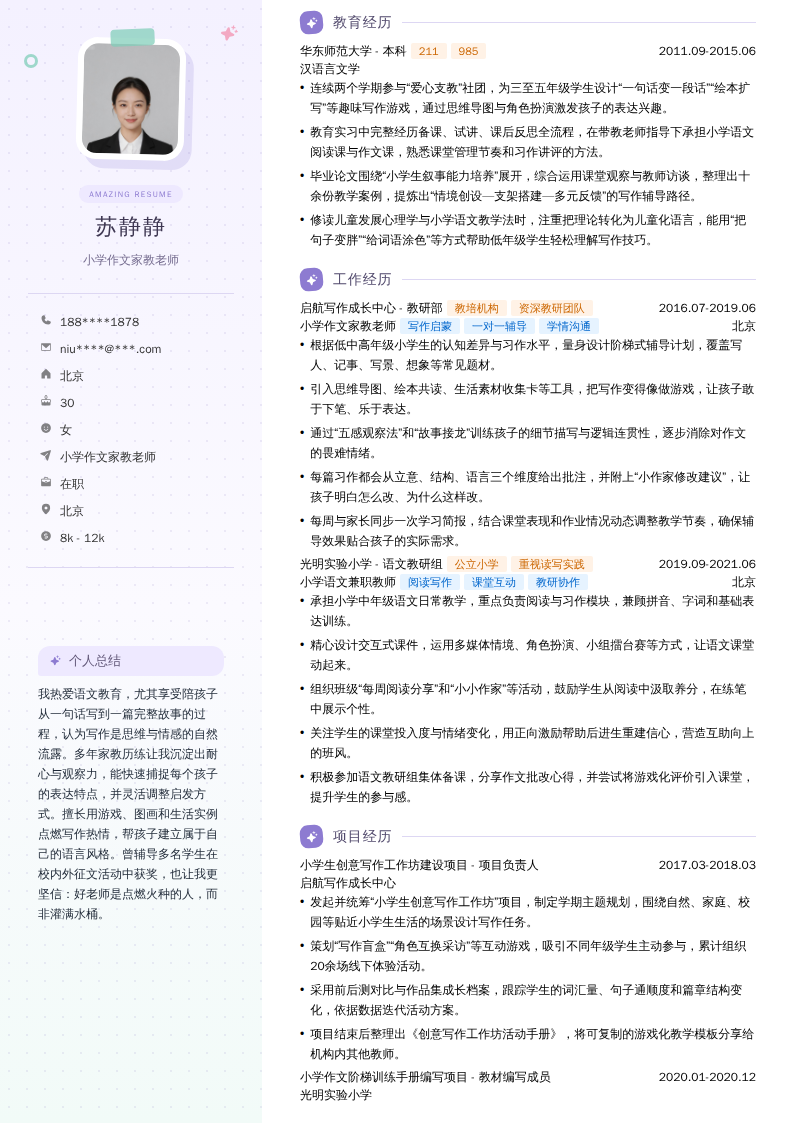 小学作文家教老师简历模板