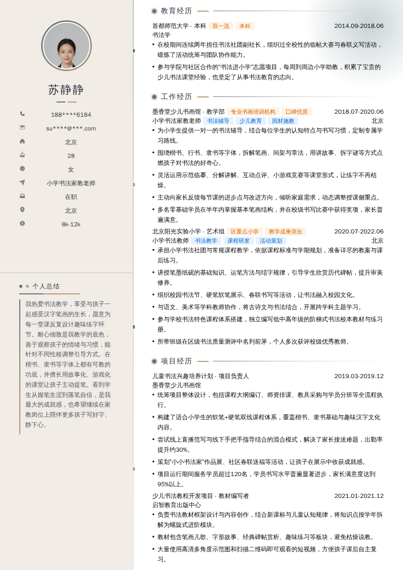 小学书法家教老师简历模板
