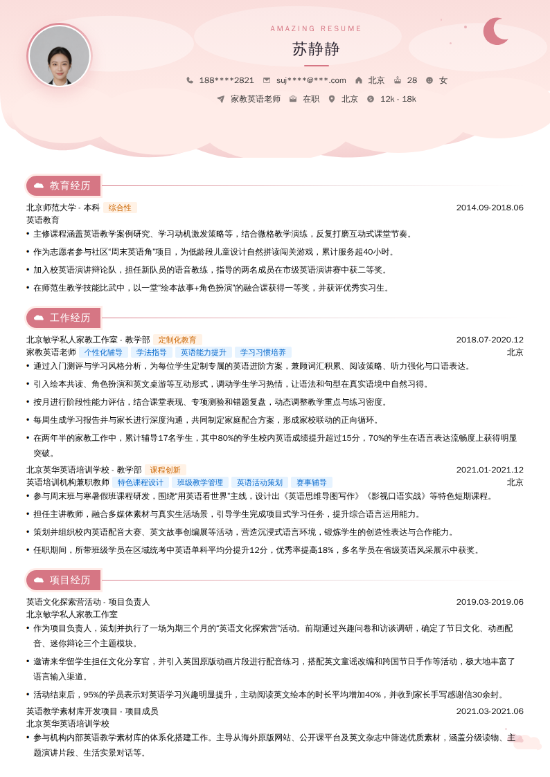 家教英语老师简历模板