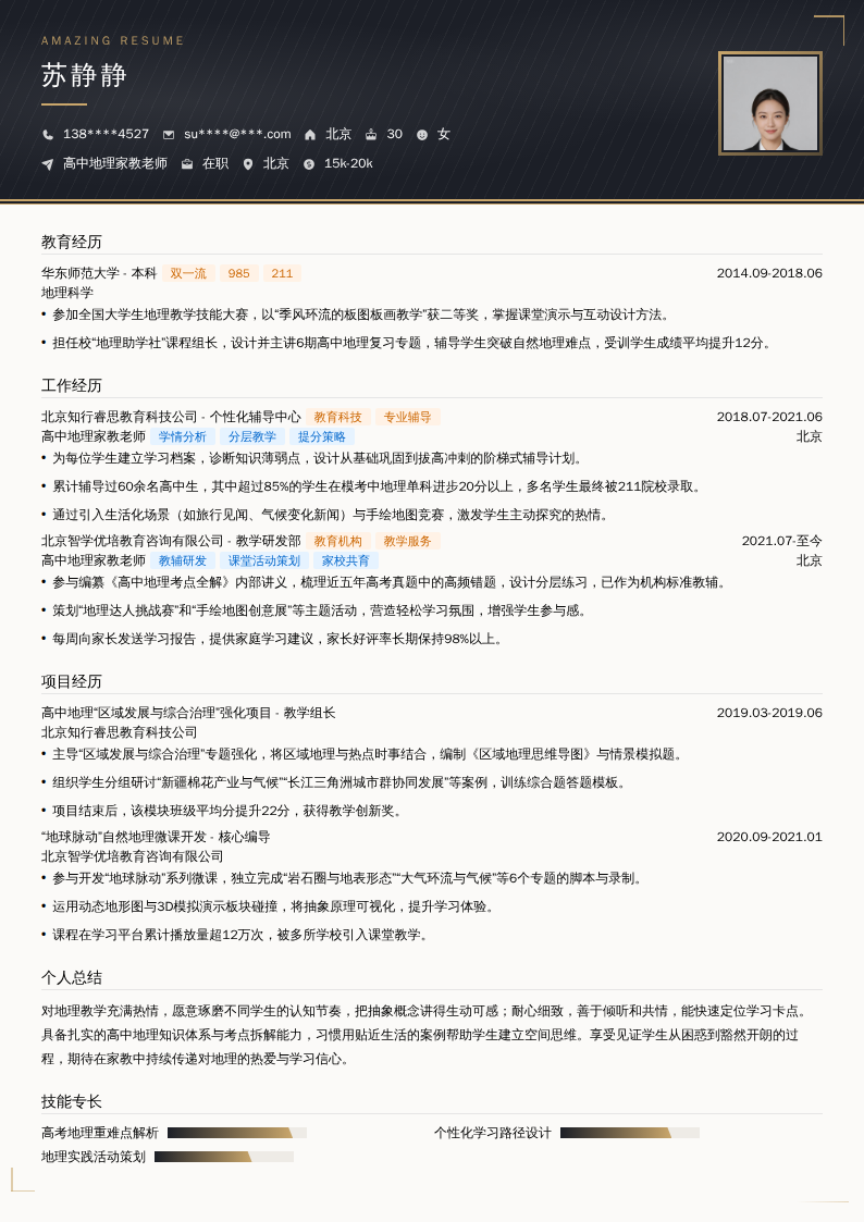 高中地理家教老师简历模板