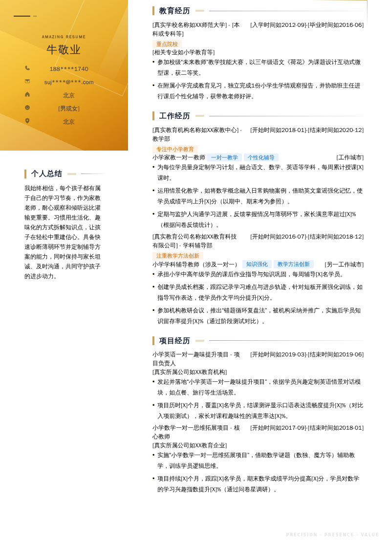 小学家教一对一教师简历模板