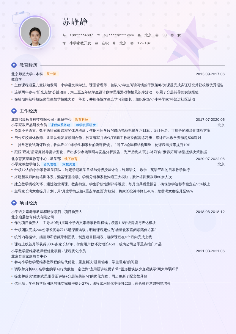 小学家教开发简历模板