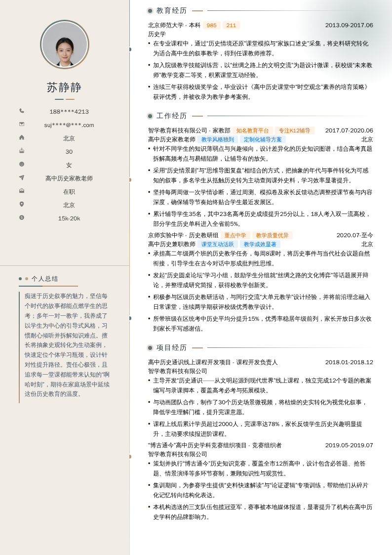 高中历史家教老师简历模板
