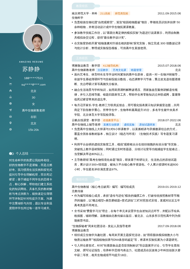 高中生物家教老师简历模板