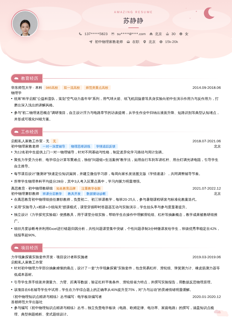 初中物理家教老师简历模板