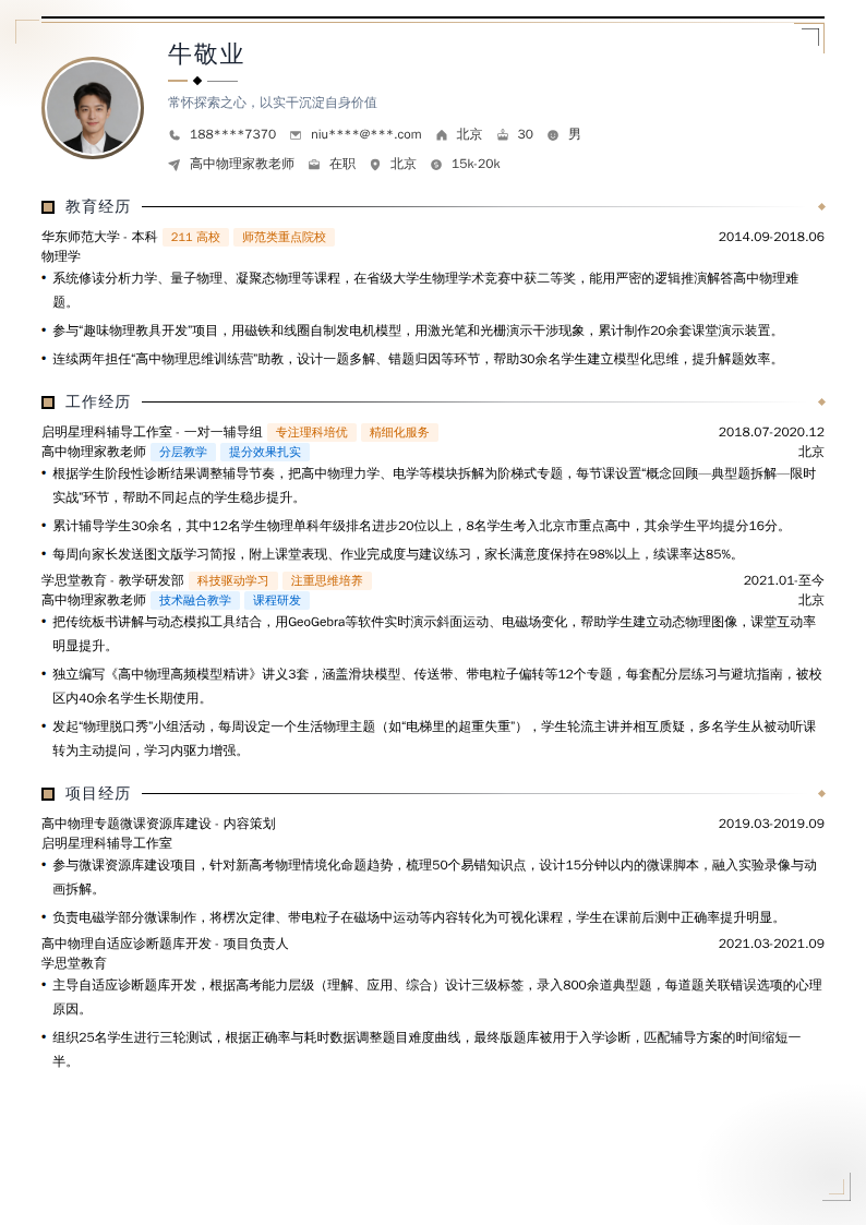高中物理家教老师简历模板