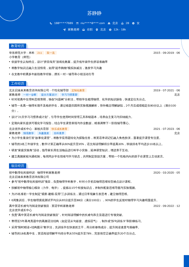 家教老师简历模板