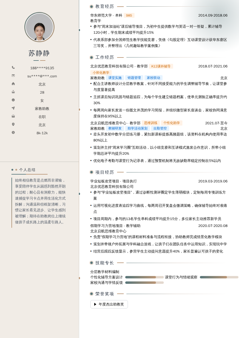 家教助教简历模板