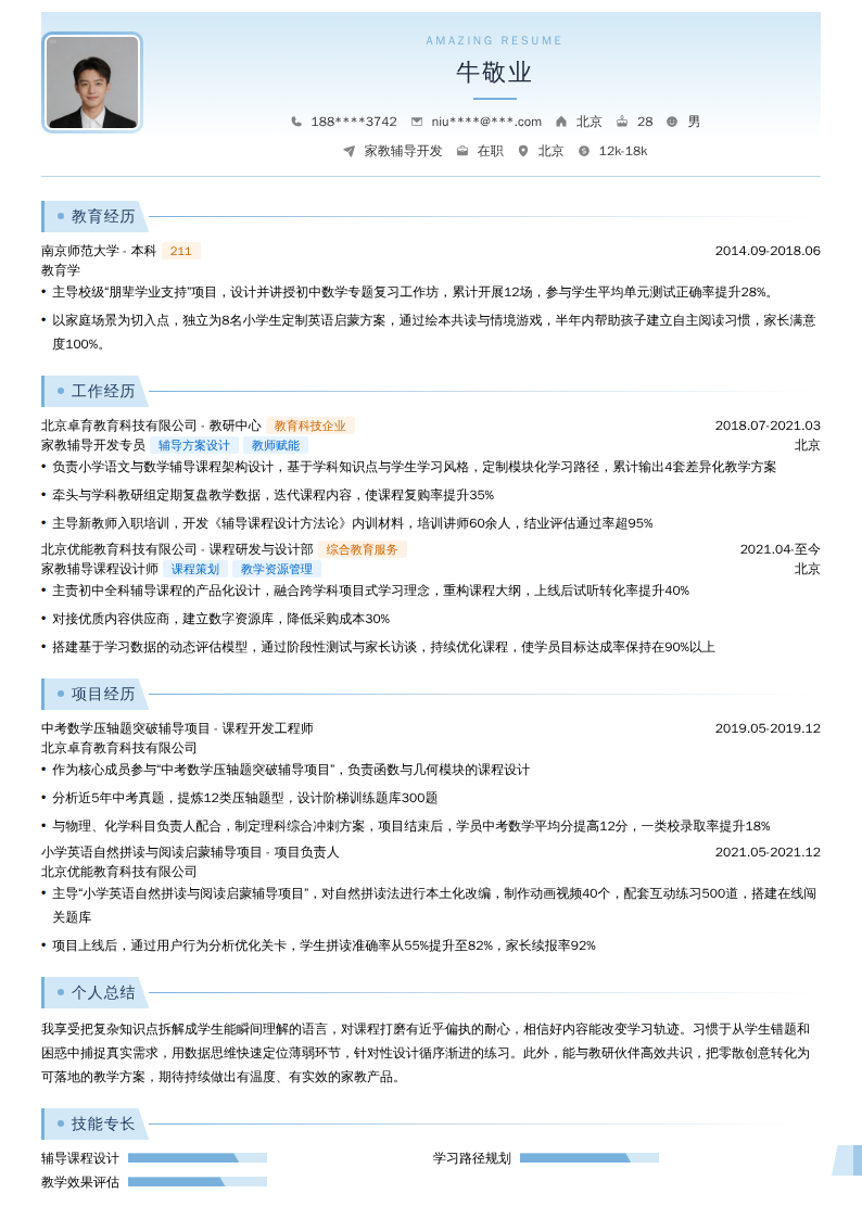 家教辅导开发简历模板
