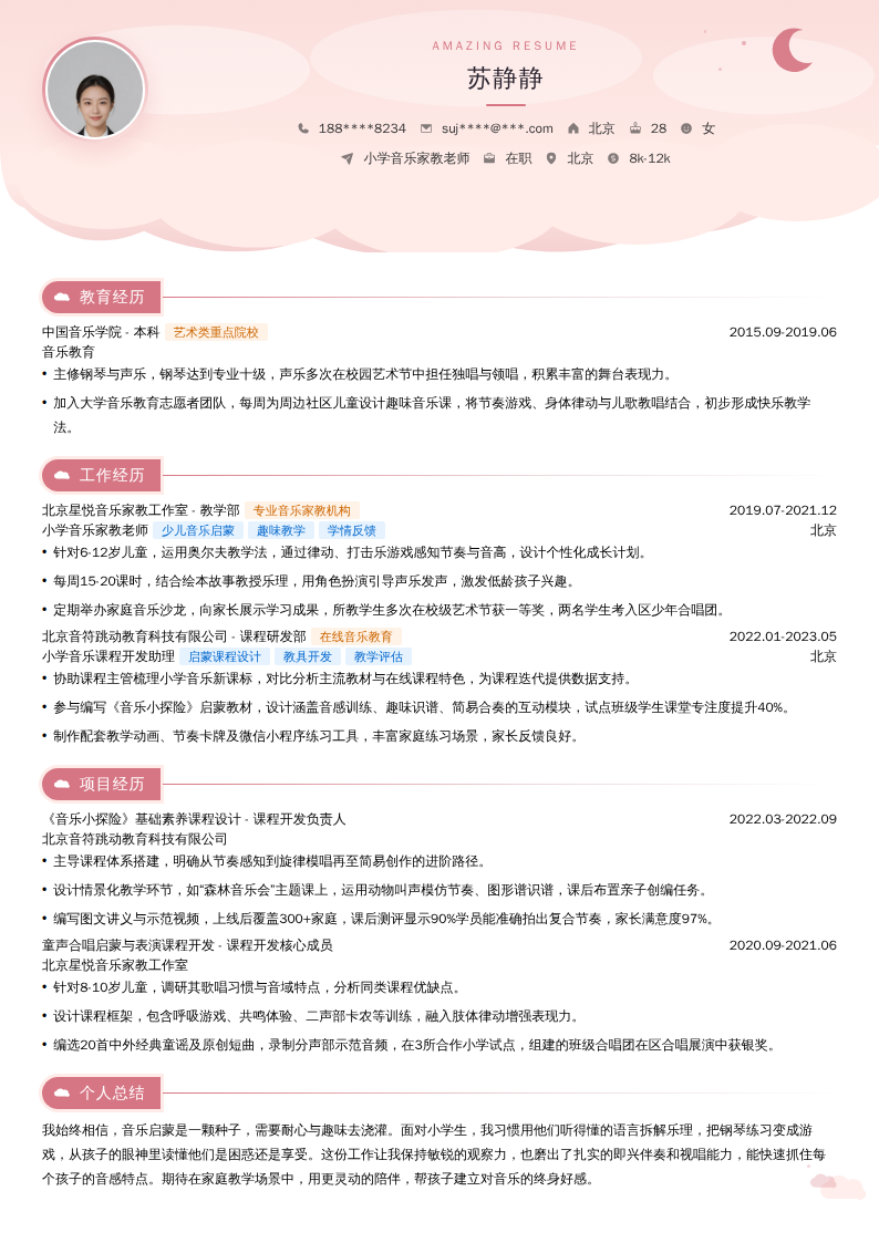 小学音乐家教老师简历模板