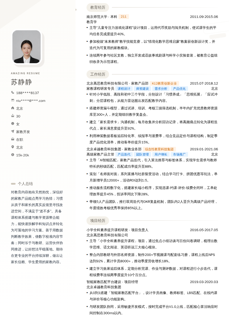 家教开发简历模板