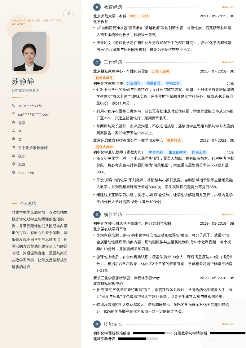 初中化学家教老师简历模板
