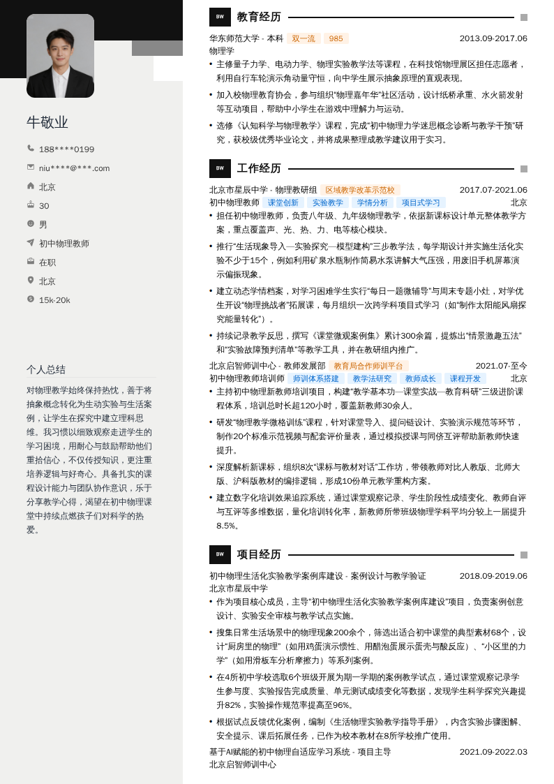 初中物理教师简历模板