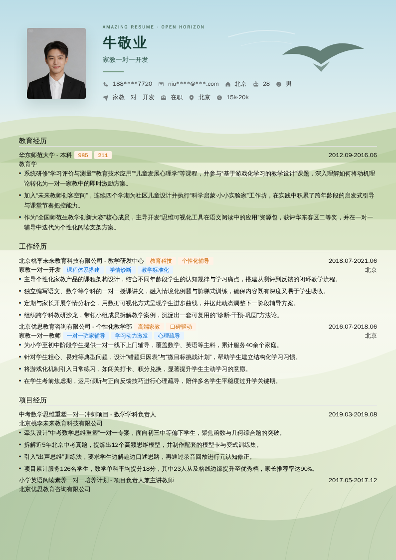 家教一对一开发简历模板