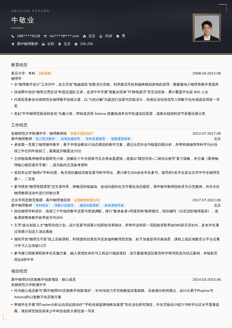 高中物理教师简历模板
