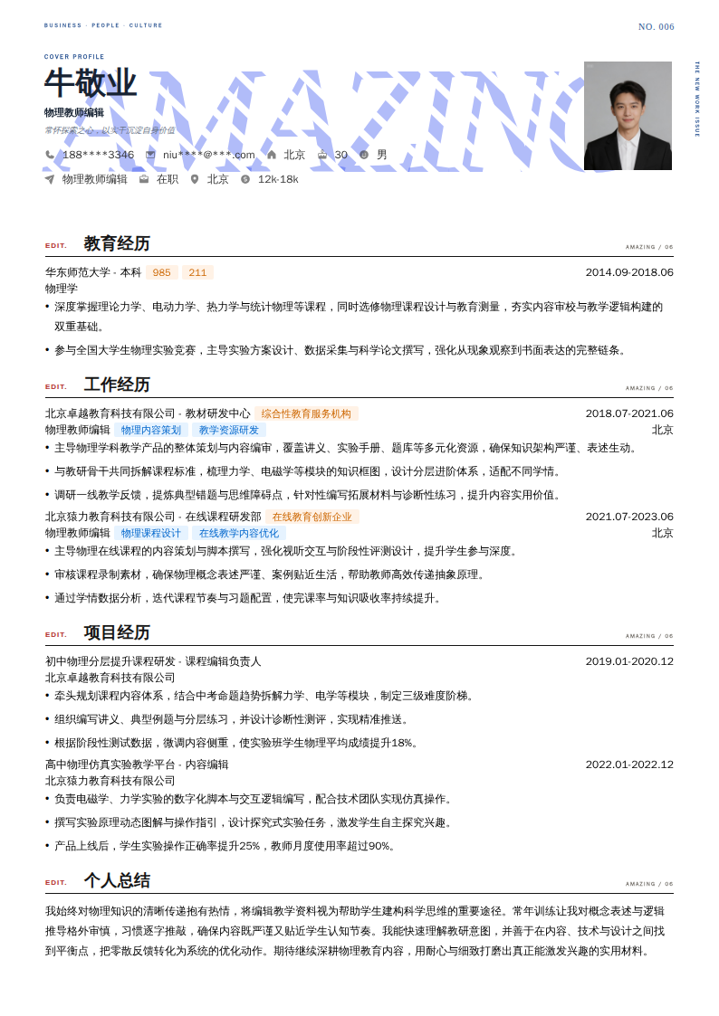 物理教师编辑简历模板