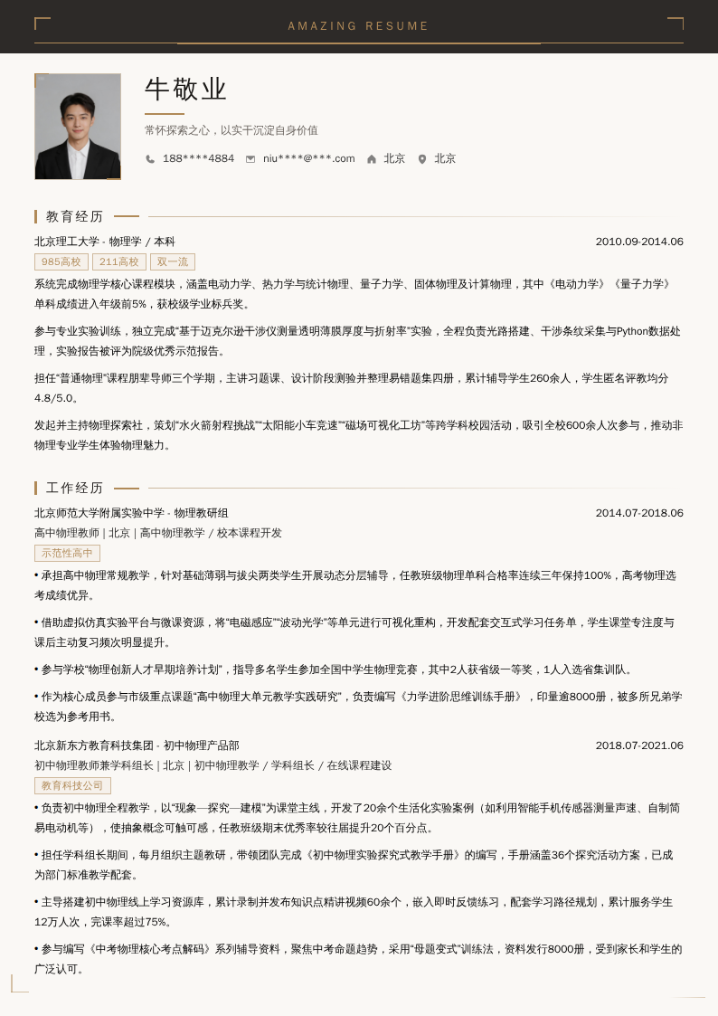 物理教师简历模板