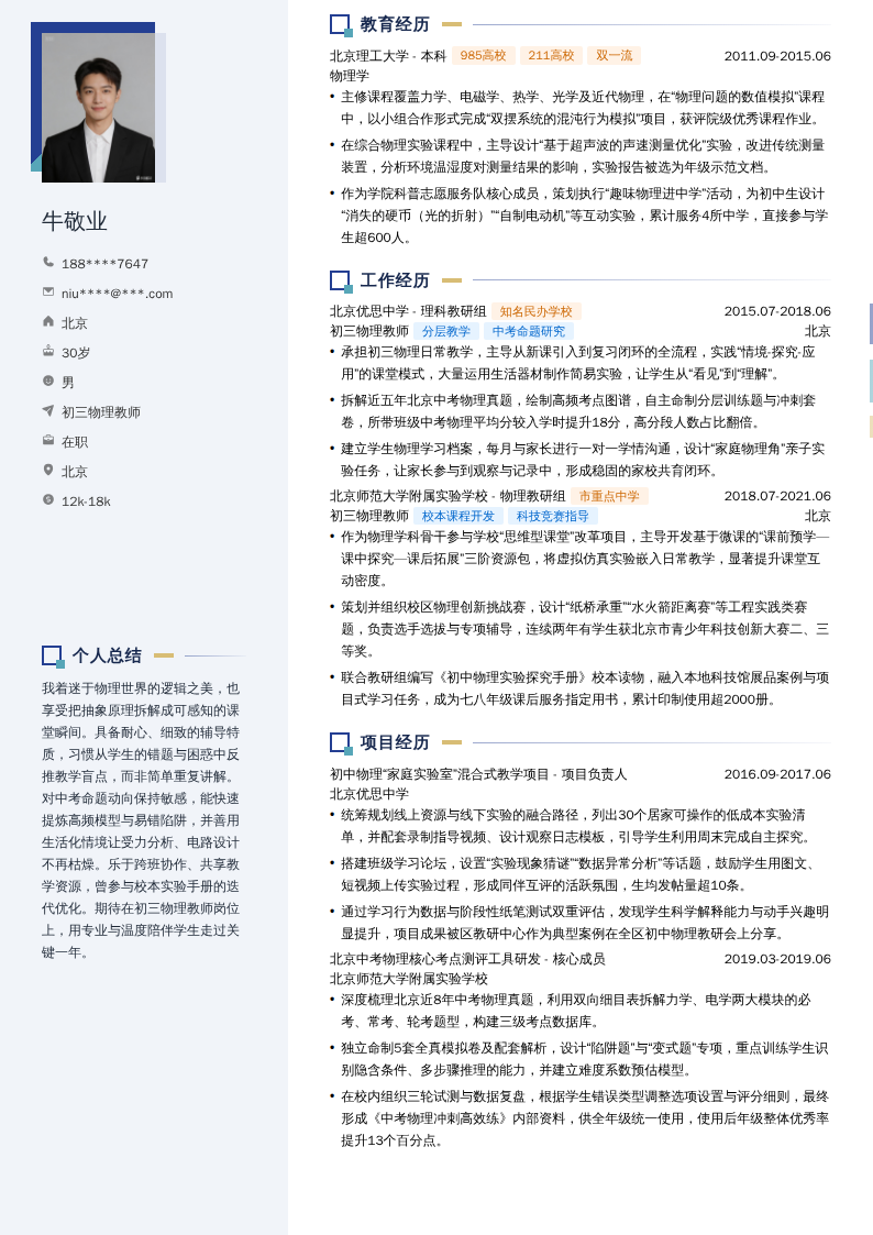 初三物理教师简历模板