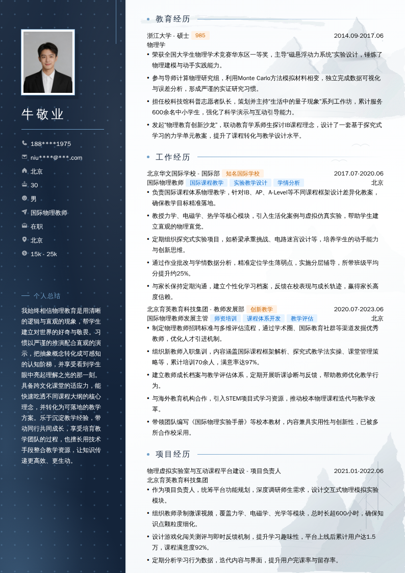 国际物理教师简历模板