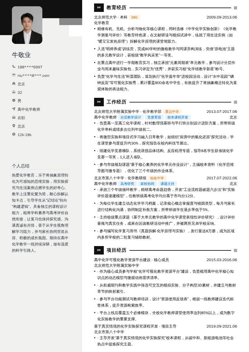高中化学教师简历模板