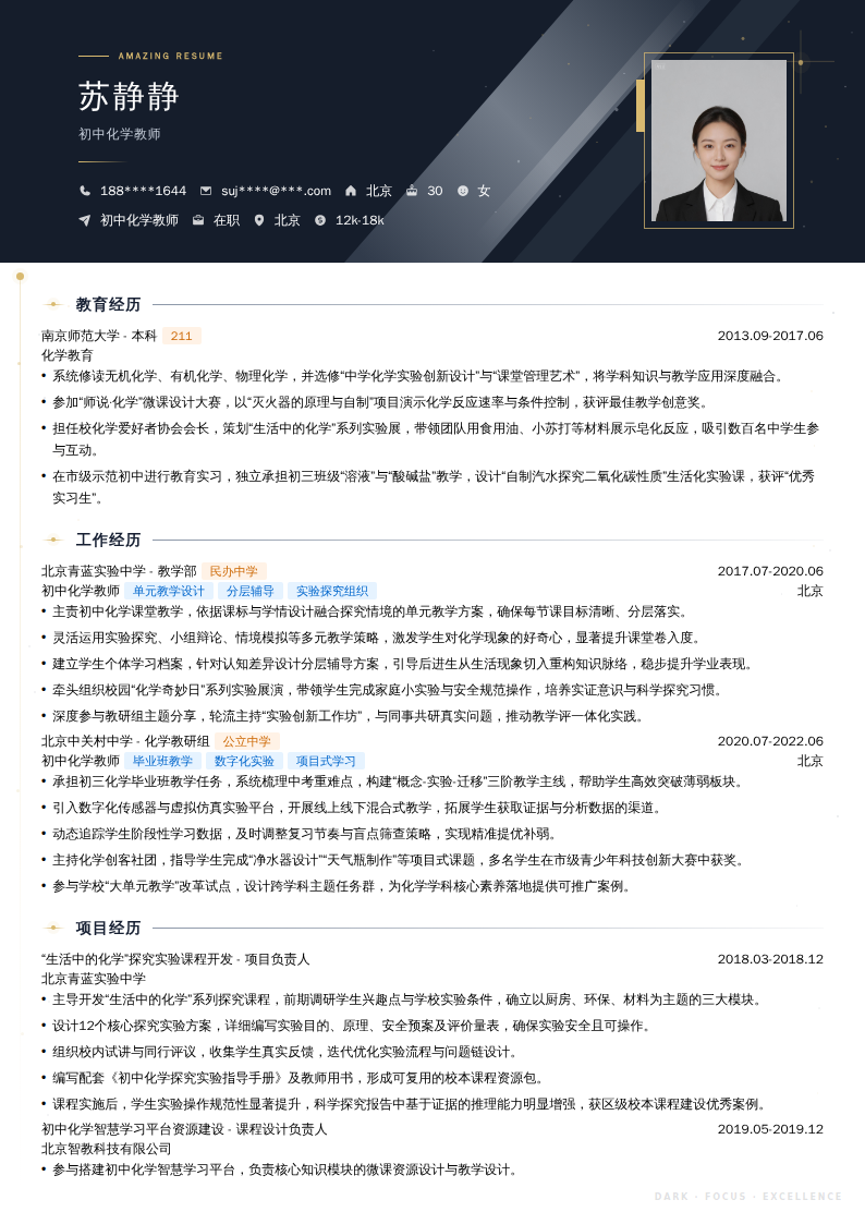 初中化学教师简历模板