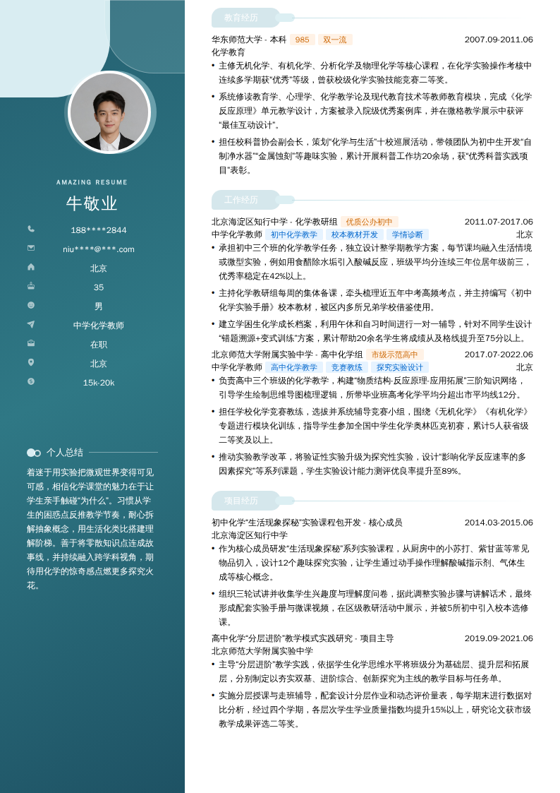 中学化学教师简历模板