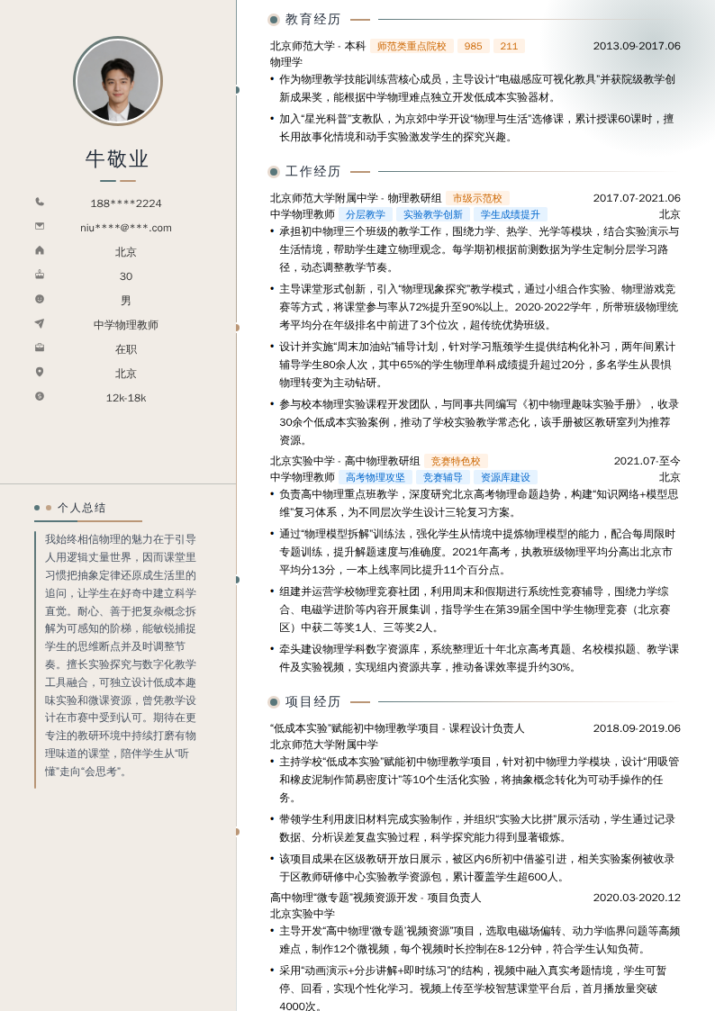 中学物理教师简历模板