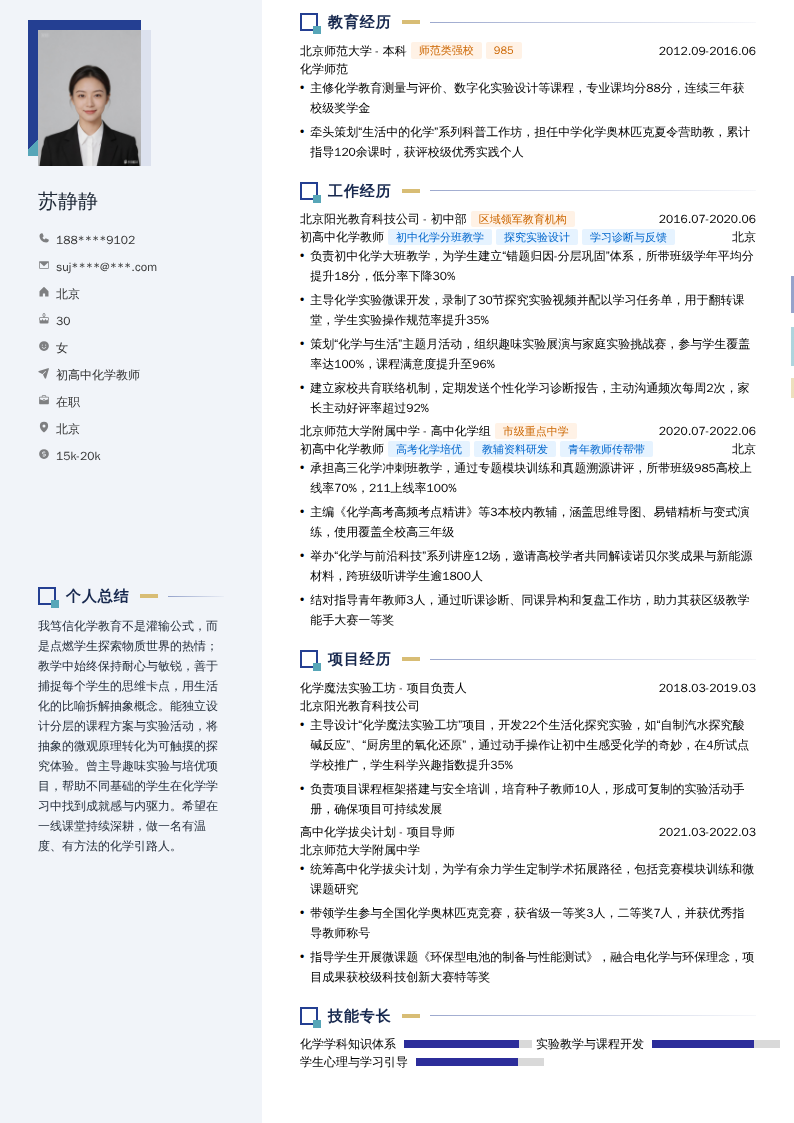 初高中化学教师简历模板