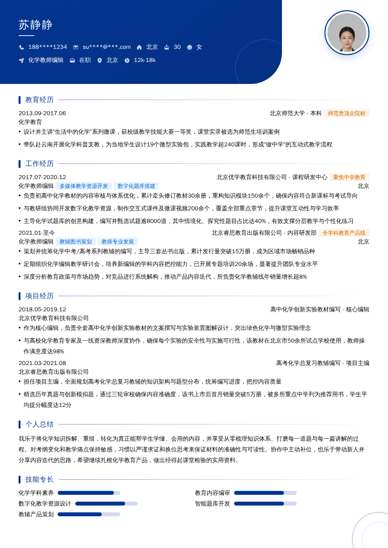 化学教师编辑简历模板