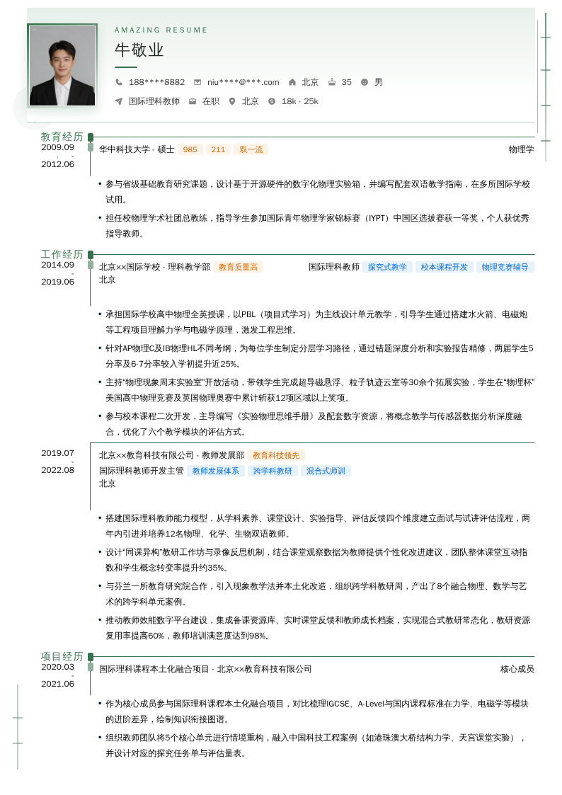 国际理科教师简历模板