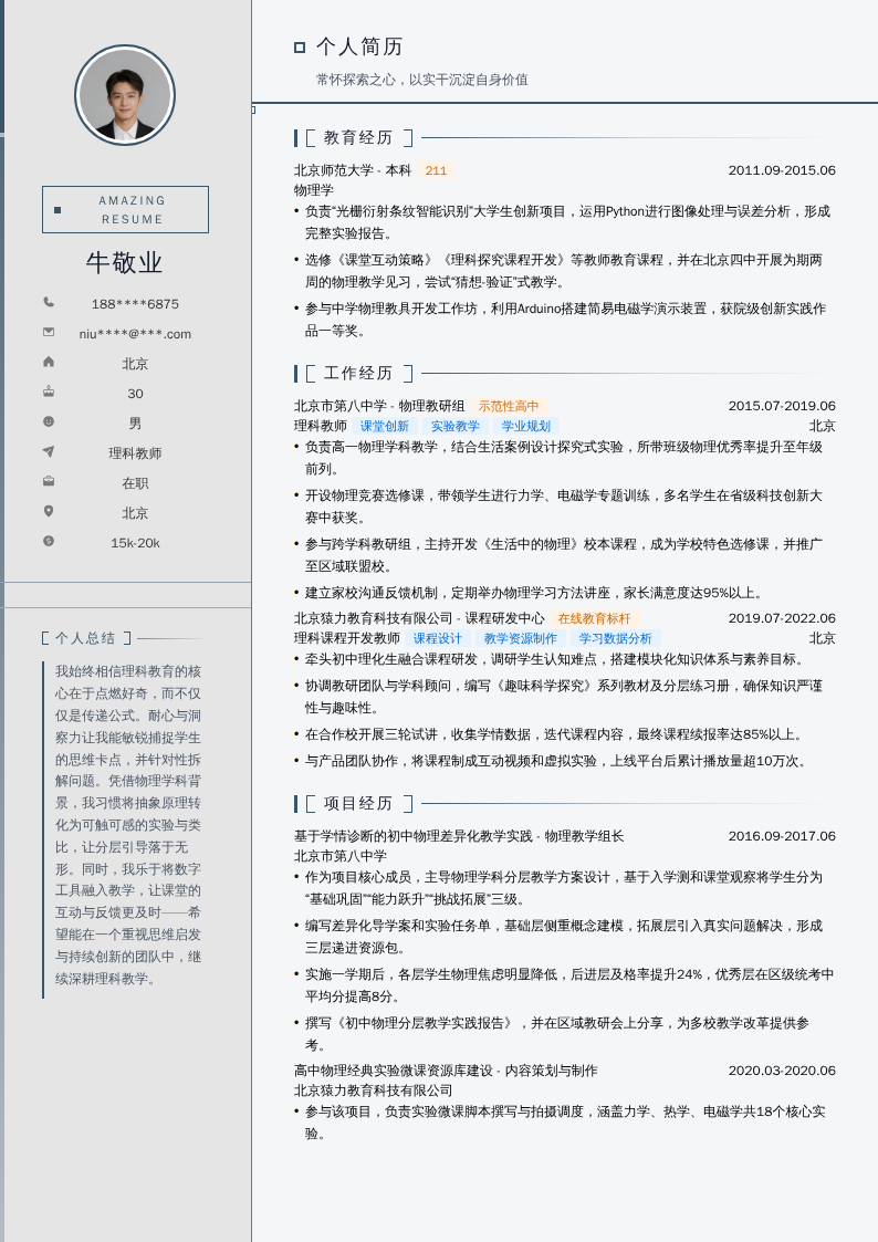 理科教师简历模板