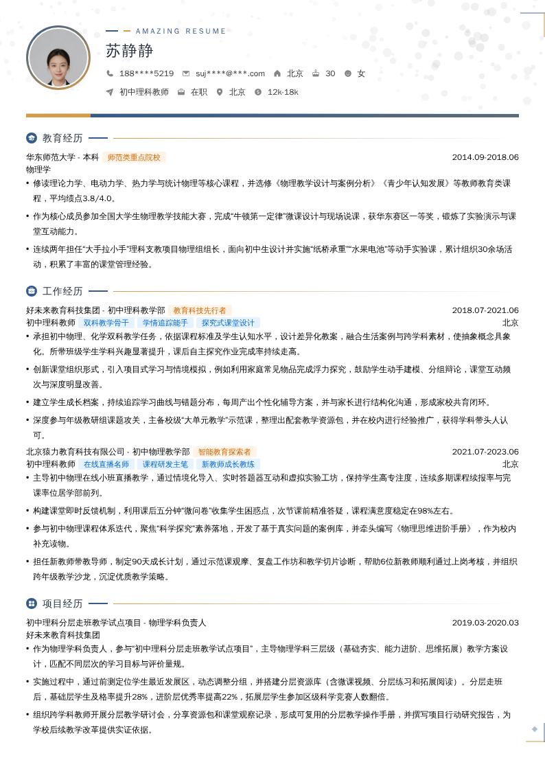 初中理科教师简历模板