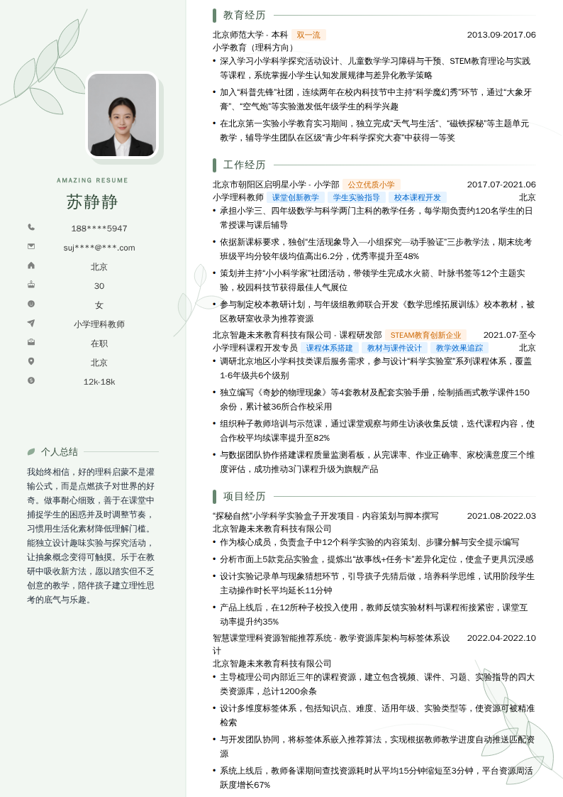 小学理科教师简历模板
