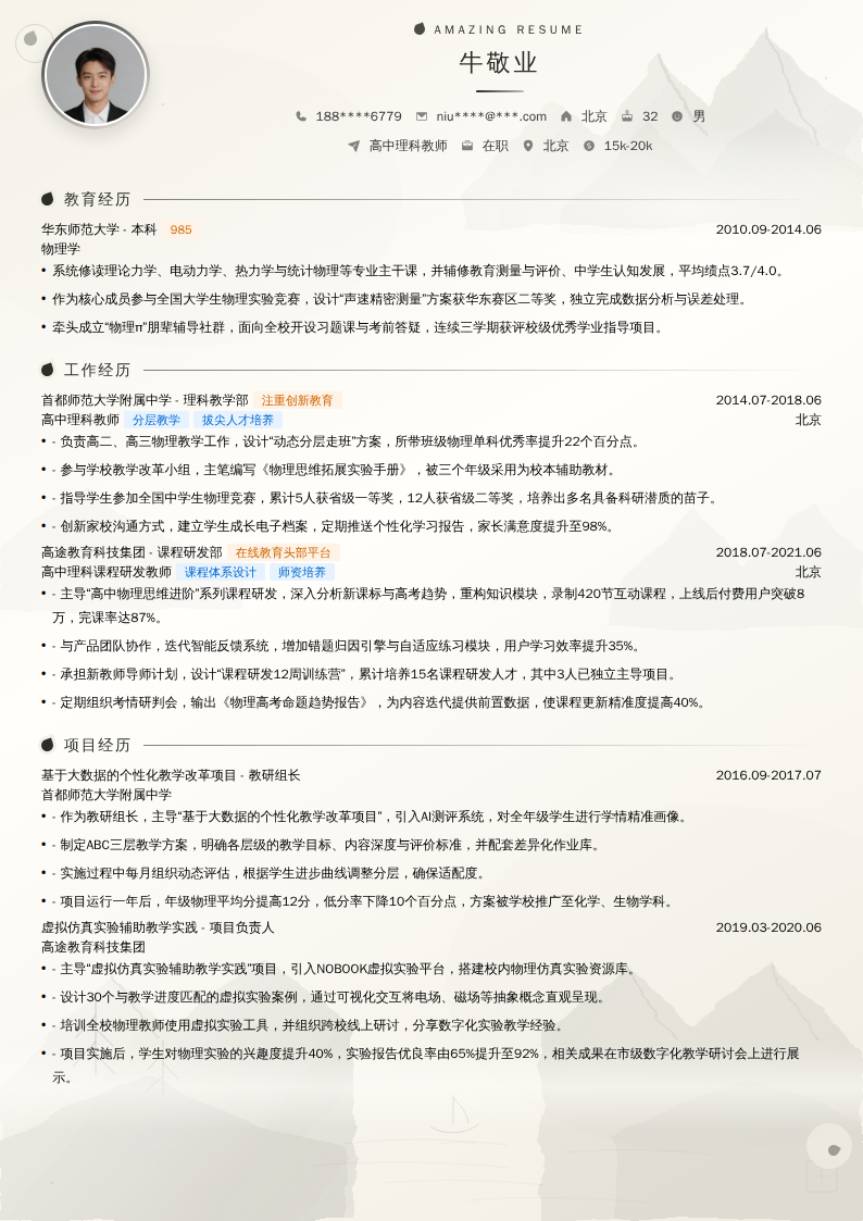 高中理科教师简历模板