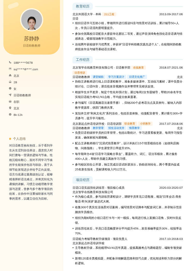 日语助教教师简历模板