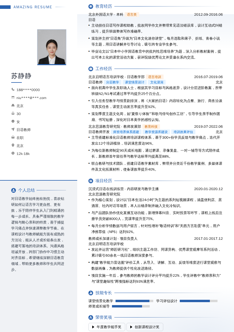 日语教师简历模板