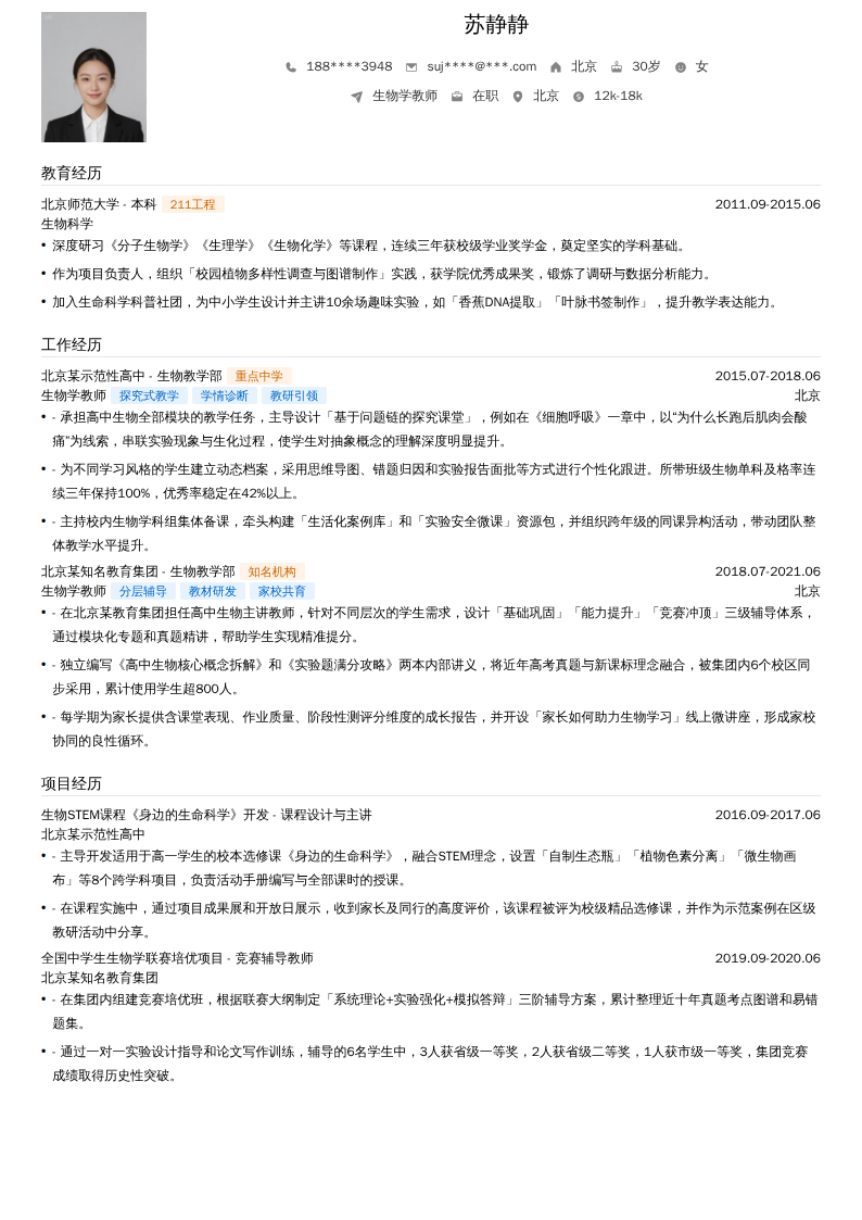 生物学教师简历模板