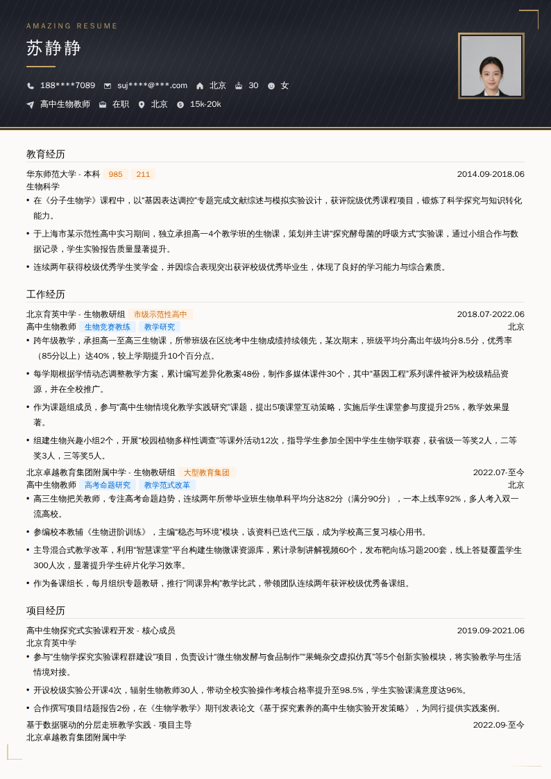 高中生物教师简历模板