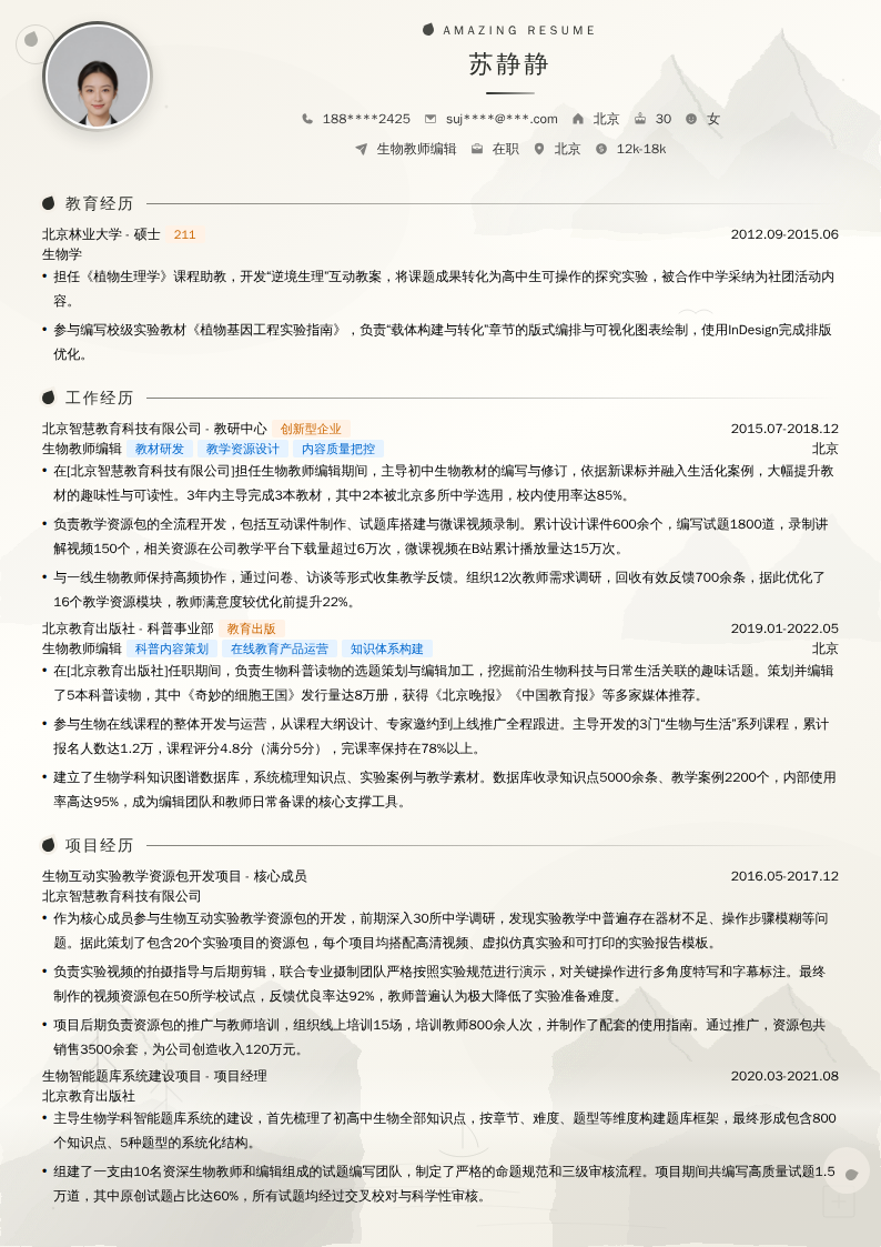 生物教师编辑简历模板