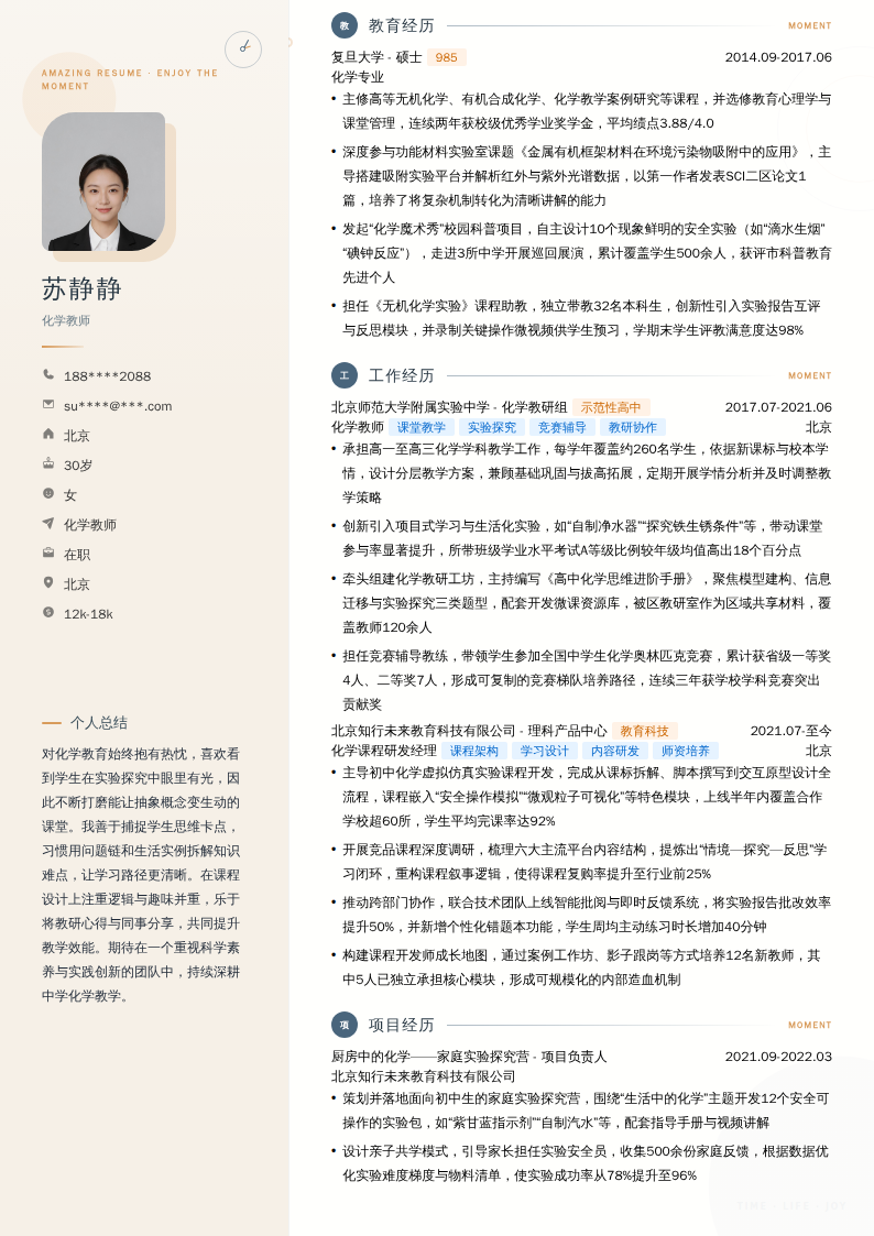 化学教师简历模板