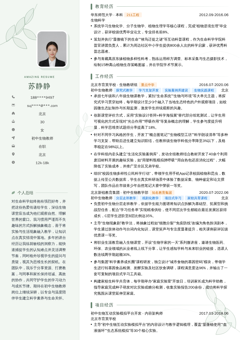 初中生物教师简历模板