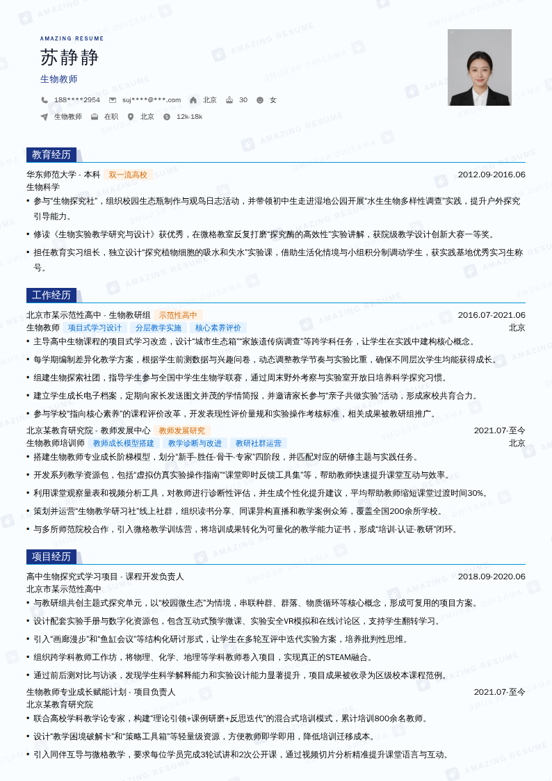 生物教师简历模板