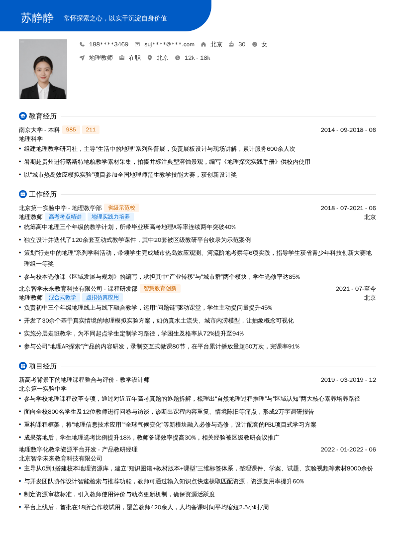 地理教师简历模板