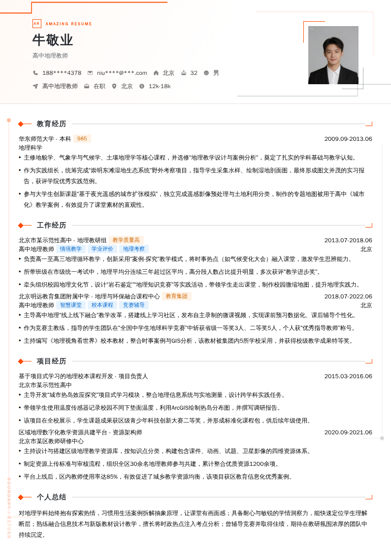 高中地理教师简历模板