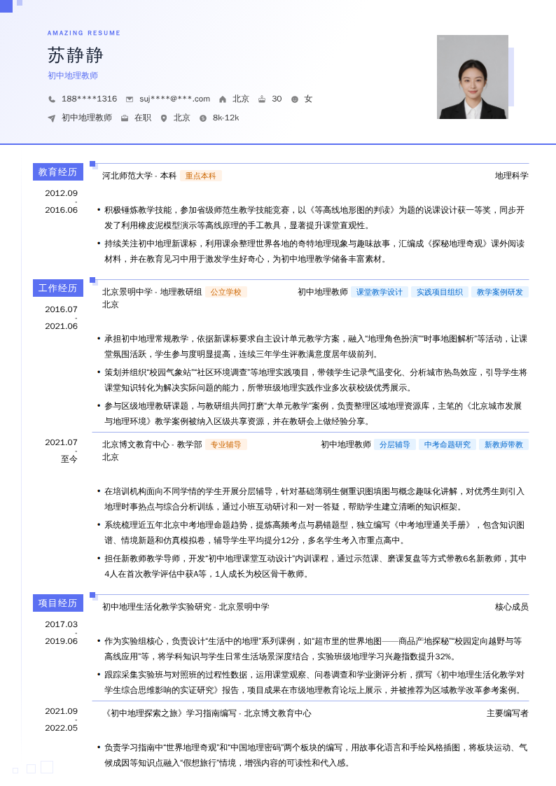 初中地理教师简历模板