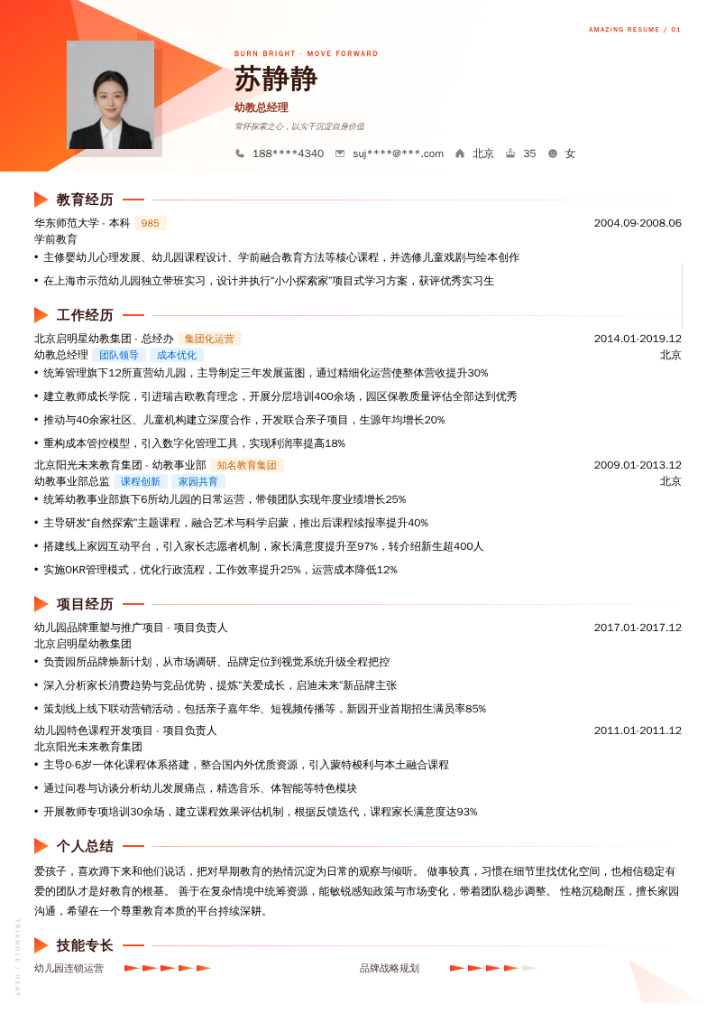 幼教总经理简历模板