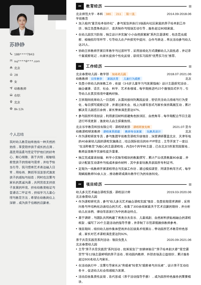 幼教教师简历模板